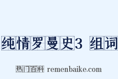 纯情罗曼史3组词是什么意思的图片